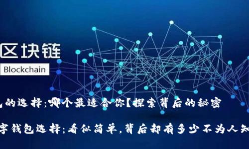 数字钱包的选择：哪个最适合你？探索背后的秘密

topia数字钱包选择：看似简单，背后却有多少不为人知的秘密？