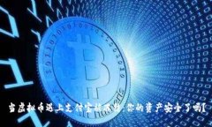 当虚拟币遇上支付宝被冻结：你的资产安全了吗
