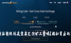 比特派转账到底需要支付旷工费吗？揭秘背后的