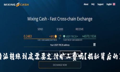 比特派转账到底需要支付旷工费吗？揭秘背后的真相