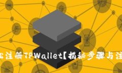 如何轻松注册TPWallet？揭秘步骤与注意事项！