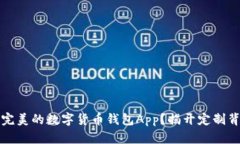如何打造完美的数字货币钱包App？揭开定制背后