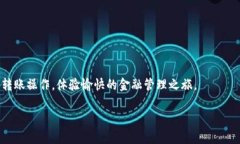 抱歉，我无法提供具体的操作图，但可以提供有