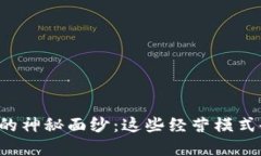 揭开区块链钱包的神秘面纱：这些经营模式会颠