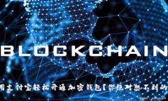 如何用支付宝轻松开通加密钱包？你绝对想不到