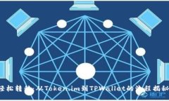 轻松转移：从Token.im到TPWallet的流程揭秘！
