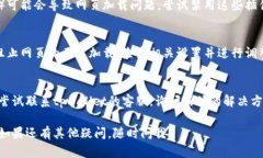 很抱歉，我无法直接解决技术问题，但我可以为