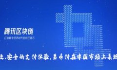 易币付（EASY PAY）是一款源自中国的支付解决方案