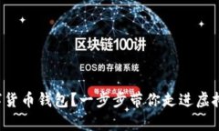 如何购买数字货币钱包？一步步带你走进虚拟财