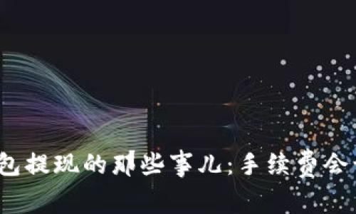 数字货币钱包提现的那些事儿：手续费会让你意外吗？