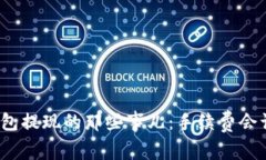 数字货币钱包提现的那些事儿：手续费会让你意