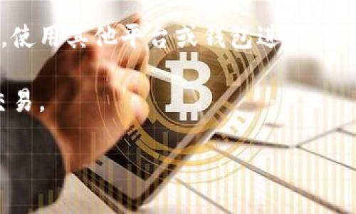 TPWallet 是一款多链数字货币钱包，支持多种数字资产的存储和交易，包括 USDT（泰达币）。用户可以在 TPWallet 中存储、发送和接收 USDT。由于 TPWallet 是一个去中心化的钱包，用户掌控私钥，因此资产安全性相对较高。

若您想在 TPWallet 中使用 USDT，可以按以下步骤操作：

1. **下载并安装 TPWallet**：从官方渠道下载 TPWallet 并安装到您的手机或电脑上。
   
2. **创建或导入钱包**：按照指示创建一个新的钱包，或导入已有钱包。

3. **充值 USDT**：您可以通过转账的方式将 USDT 充值到 TPWallet 中。获取您的 USDT 地址，使用其他平台或钱包进行转账。

4. **管理和交易**：在钱包内，您可以查看您的 USDT 余额，进行发送和接收操作，并参与相应的交易。

请确保下载官方网站提供的版本，避免使用不明来源的应用，保障数字资产安全。