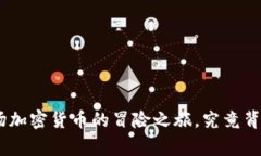 探索Bybit交易所：一场加密货币的冒险之旅，究竟