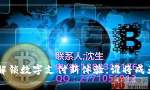 K宝Pay钱包：解锁数字支付新体验，谁将成为下一个赢家？