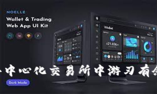 Binance DEX：如何在去中心化交易所中游刃有余？揭秘成功交易的秘诀！