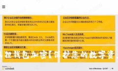 如何为小狐狸钱包加密？保护您的数字资产安全