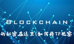 如何将TP观察钱包轻松转换为普通钱包？你绝对想