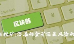 区块链挖矿：潜在的金矿还是风险的深渊？