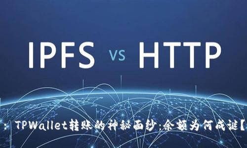 : TPWallet转账的神秘面纱：余额为何成谜？