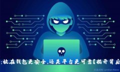 虚拟币：放在钱包更安全，还是平台更可靠？揭