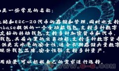 数字货币钱包软件有很多种，下面是一些常见的