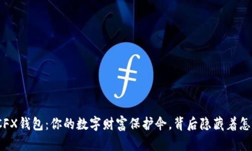 数字货币CFX钱包：你的数字财富保护伞，背后隐藏着怎样的秘密？