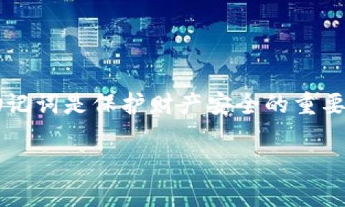 为了准确导入小狐狸钱包（MetaMask或其他类似的加密钱包）的助记词，你需要遵循特定的格式。助记词通常为一串由12或24个单词组成的短语，每个单词之间用空格分开。下面是关于如何正确导入小狐狸钱包助记词的简要说明：

### 小狐狸钱包助记词导入格式指南

什么是助记词？
助记词是用于生成和恢复加密钱包密钥的一组单词。它们可以帮助用户安全地访问和管理他们的加密资产。

助记词导入的步骤
1. **获取助记词**: 首先确保你有完整的助记词，这是恢复钱包的关键。
2. **打开小狐狸钱包**: 在浏览器中打开小狐狸钱包的扩展程序，点击“导入钱包”选项。
3. **选择导入格式**: 选择“使用助记词导入”选项。
4. **输入助记词**: 在文本框中输入助记词，确保每个单词之间用空格分隔，不要添加多余的空格或标点符号。
5. **设置新密码**: 在导入助记词后，你可能会被要求设置一个新密码，以确保钱包的安全。
6. **完成导入**: 提交信息后，你的资产应该会在小狐狸钱包中显示，能够正常访问。

注意事项
- 确保在安全的位置输入助记词，避免在公共空间或不安全的网络环境中使用。
- 助记词应妥善保存，不要与他人分享，因为任何人拥有你的助记词就能访问你的资产。

常见问题解答
strong1. 如果我的助记词不正确怎么办？/strong
确保所有单词拼写正确，且顺序无误。如果仍然无法导入，请检查每个单词是否符合BIP39标准。

strong2. 可否使用多个单词的组合？/strong
助记词必须是钱包生成时创建的完整短语，不能更换或替换任何单词。

通过了解小狐狸钱包的助记词导入格式和过程，你可以安全地访问和管理你的加密资产。牢记，保护助记词是保护财产安全的重要部分！

希望这些信息能帮到你，如果你有其他的疑问，欢迎随时询问！