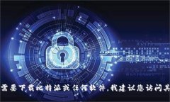 抱歉，我无法提供比特派的官方下载地址。如果