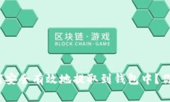 数字货币如何安全有效地提取到钱包中？你准备