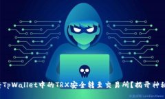 如何将TpWallet中的TRX安全转至交易所？揭开神秘面
