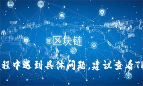 在TPWallet（TP钱包）的首页添加DeFi项目的步骤可能会因具体的项目和钱包版本而异，但基本的流程通常包括以下几个步骤。请注意，以下步骤是基于通用的操作流程，具体实现可能会有所不同：

### 1. 下载和安装TPWallet
确保你已经在手机上或者电脑上下载并安装了TPWallet。

### 2. 创建或导入钱包
如果你没有钱包，可以选择创建一个新钱包。如果你已经有钱包，则可以选择导入你的钱包。

### 3. 登录TPWallet
打开TPWallet并使用相应的凭据登录你的钱包。

### 4. 添加DeFi项目
在TPWallet首页，可以根据下面的步骤添加DeFi项目：

#### a. 访问“DApps”或者“去中心化应用”部分
在TPWallet界面上，查找名为“DApps”或“去中心化应用”的选项。这通常是在主菜单或首页上可见的部分。

#### b. 查找DeFi项目
在DApps部分，你可能需要通过搜索功能查找特定的DeFi项目。如果你找不到，可以手动访问该项目的官方网站，并查看是否有提供TPWallet的支持。

#### c. 添加至主页
选择你想要添加的DeFi项目后，通常会看到一个“添加至首页”或“收藏”的选项。点击该选项，以将其快捷方式添加至TPWallet的首页。

### 5. 自定义布局
如果TPWallet支持自定义布局或排序，你可以按照自己的偏好调整DeFi项目在首页的显示顺序。

### 6. 确认和使用
确保你所添加的DeFi项目能够正常展示，并确认能否顺利访问。

### 注意事项
- 确保你所添加的DeFi项目是可信的，避免连接到不安全的网站。
- 经常检查TPWallet的更新，以获取最新的功能和安全性增强。

通过以上步骤，你应该能够顺利将DeFi项目添加到TPWallet的首页。如果在添加过程中遇到具体问题，建议查看TPWallet的官方文档或社区支持以获得专业的帮助。