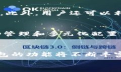   深入了解区块链钱包的技术及应用 /  guanjianci