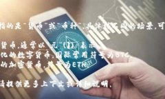 币的中文名有多种，但通常指的是“货币”或“