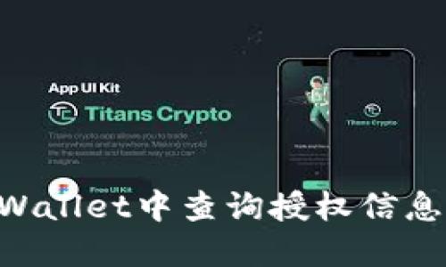 如何在TPWallet中查询授权信息：全面指南