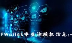 如何在TPWallet中查询授权信息：全面指南