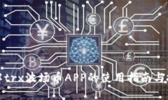 一文了解trx波场币APP的使用指南与投资策略