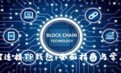 : 薄饼如何连接TP钱包：全面指南与常见问题解答