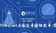 如何在TPWallet上通过币安链发币：完整指南
