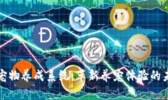 区块链宠物养成系统：革新养宠体验的未来之路