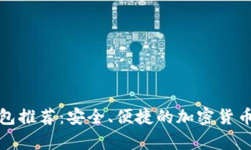 最佳虚拟币钱包推荐：安全、便捷的加密货币存储解决方案