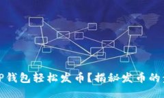 如何利用TP钱包轻松发币？揭秘发币的步骤与技巧