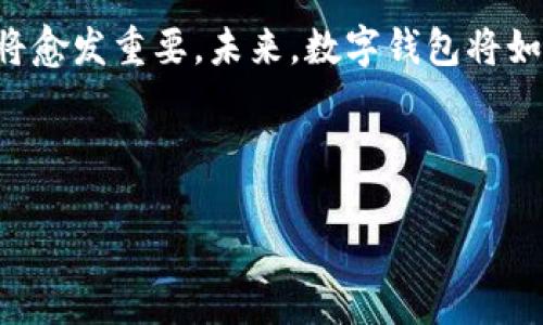 TPWallet的优势及其对用户的影响

TPWallet, 数字钱包, 区块链技术, 整合支付, 加密货币/guanjianci

## 内容主体大纲

1. 引言
   - 介绍TPWallet及其背景
   - 阐述数字钱包日益流行的原因

2. TPWallet的基本功能
   - 多种加密货币的支持
   - 用户友好的界面设计
   - 安全性措施

3. TPWallet的优势
   - 便捷的支付体验
   - 高度的安全性
   - 易于管理的资产
   - 跨平台兼容性

4. 使用TPWallet的实用场景
   - 日常购物
   - 投资和交易
   - 转账和汇款

5. TPWallet对用户的影响
   - 促进加密货币的普及
   - 提升金融自主性
   - 助力数字经济的发展

6. 常见问题解答
   - 如何开始使用TPWallet？
   - TPWallet提供哪些安全保障？
   - TPWallet支持哪些加密货币？
   - 我是否可以在TPWallet中存储法定货币？
   - TPWallet的交易费用是多少？
   - 如何恢复TPWallet账户？
   - 我在哪里可以下载TPWallet？

7. 结论
   - 总结TPWallet的优势
   - 对未来数字钱包的展望

---

## 内容详细展开

### 引言

随着数字经济的快速发展，数字钱包在现代金融生活中变得至关重要。TPWallet作为一种新兴的数字钱包，凭借其创新的功能和用户友好的界面，吸引了越来越多的关注。本文将深入探讨TPWallet的优势以及它对用户的影响，以帮助大众更好地理解这一工具的价值。

### TPWallet的基本功能

TPWallet不仅支持多种加密货币的存储和交易，还提供了用户友好的界面，使得即使是初学者也能方便地使用。更为重要的是，该平台采取了多重安全措施，包括非对称加密和多重签名等，提高了用户资产的安全性。

### TPWallet的优势

#### 便捷的支付体验

TPWallet的界面设计，用户可以轻松完成支付，无论是在线购物还是面对面的交易。通过扫描二维码或输入地址，用户可以快速完成支付，提升了用户体验。

#### 高度的安全性

TPWallet采用了一系列安全措施，如冷钱包存储和双重身份验证，确保用户的资产不被黑客攻击。这些安全措施极大地增强了用户对平台的信任度。

#### 易于管理的资产

使用TPWallet，用户可以轻松管理各类虚拟资产。数字资产的分布和增值情况能够一目了然，用户还可根据市场变化快速做出决策。

#### 跨平台兼容性

TPWallet支持多种操作系统和设备，包括手机、平板与电脑，用户可以随时随地访问自己的资产，满足现代人“随时随地”的需求。

### 使用TPWallet的实用场景

#### 日常购物

越来越多的商家开始接受加密货币支付，TPWallet在这一方面的作用毋庸置疑。用户可以通过TPWallet购买商品或服务，享受现代支付带来的便捷。

#### 投资和交易

对于投资者来说，TPWallet是进行加密货币交易的重要工具。它支持多种交易对，用户可以随时进行投资，抓住市场机会。

#### 转账和汇款

通过TPWallet，用户能够便捷地进行跨境转账，尤其是在费用较高的传统金融系统面前，TPWallet的优势明显。

### TPWallet对用户的影响

#### 促进加密货币的普及

TPWallet的便捷和高效，使得越来越多的人愿意尝试加密货币。随着使用者的增多，整个市场也变得更加活跃。

#### 提升金融自主性

TPWallet让用户对自己的资产拥有更大的控制权，减少对传统金融机构的依赖，促进了金融自主性的提升。

#### 助力数字经济的发展

TPWallet作为数字经济的一部分，推动了区块链技术的应用和普及，对整个经济结构产生了积极影响。

### 常见问题解答

#### 如何开始使用TPWallet？

用户需先下载TPWallet应用，注册账户并完成身份验证。接着，可以通过多种方式向钱包中注入资金，例如通过银行转账或购买加密货币。

#### TPWallet提供哪些安全保障？

TPWallet采取多重安全措施，包括冷存储、双重身份验证和用户数据加密等，以确保用户资产的安全性。

#### TPWallet支持哪些加密货币？

TPWallet兼容多种主流加密货币，如比特币、以太坊、Litecoin等，方便用户进行多种形式的交易。

#### 我是否可以在TPWallet中存储法定货币？

目前TPWallet主要支持加密货币的存储，法定货币的存储能力有限。但用户可以通过兑换功能将法定货币转换为加密货币。

#### TPWallet的交易费用是多少？

TPWallet的交易费用根据不同的交易模式可能会有所不同，通常相对较低，这是其吸引用户的重要因素之一。

#### 如何恢复TPWallet账户？

用户在注册时会生成一个助记词，如果需要恢复账户，可以通过输入这个助记词来恢复对钱包的访问。

#### 我在哪里可以下载TPWallet？

用户可以在各大应用商店（如Apple Store和Google Play）中搜索下载TPWallet，确保从官方渠道获取，以保证安全性。

### 结论

TPWallet凭借其便捷的功能和安全措施，为用户提供了良好的数字钱包体验。随着数字经济的发展，TPWallet的作用将愈发重要。未来，数字钱包将如何演变，值得关注。

---

以上内容为TPWallet的分析及其优势的详细介绍，对于希望了解这一数字钱包的用户来说，提供了全面的参考。