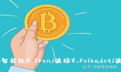 TPWallet是一个多链钱包，支持多种区块链，包括但不限于Ethereum（以太坊）、Binance Smart Chain（币安智能链）、Tron（波场）、Polkadot（波卡）等。因此，TPWallet没有固定的链名称，而是与多个链相连接，允许用户在不同区块链之间进行管理和交易。