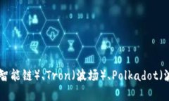 TPWallet是一个多链钱包，支持多种区块链，包括但