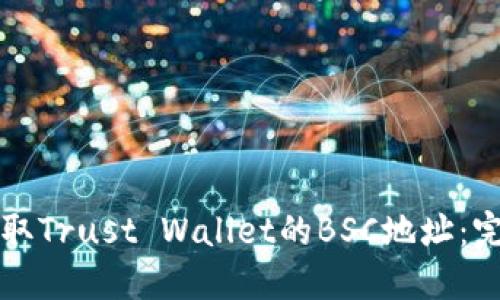 如何获取Trust Wallet的BSC地址：完整指南