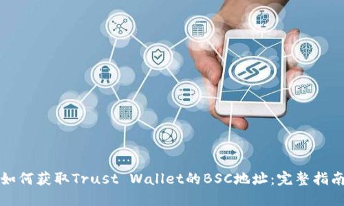 如何获取Trust Wallet的BSC地址：完整指南