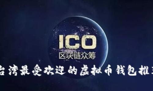 台湾最受欢迎的虚拟币钱包推荐