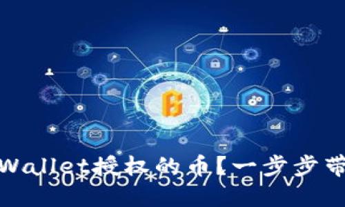 如何取消TPWallet授权的币？一步步带你轻松搞定