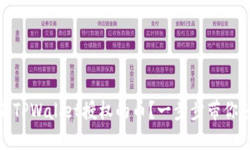 如何取消TPWallet授权的币？一步步带你轻松搞定