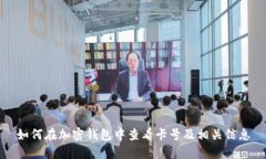 如何在加密钱包中查看卡号及相关信息